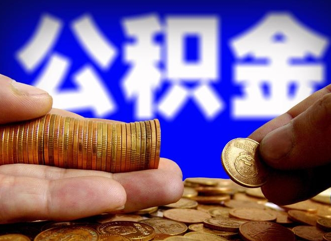东明离开一个城市公积金可以全取出来吗（离开一座城市公积金）